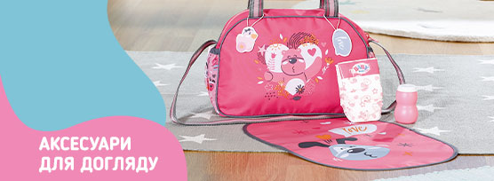 Baby Born Аксесуари для догляду